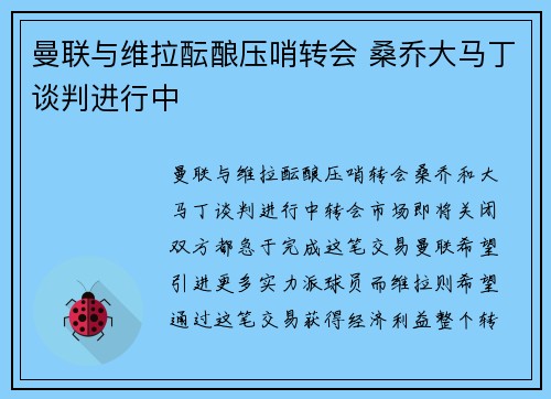 曼联与维拉酝酿压哨转会 桑乔大马丁谈判进行中