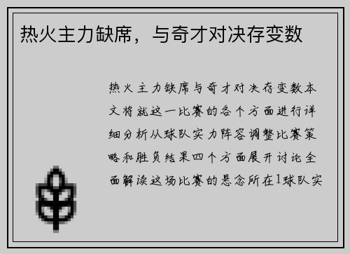 热火主力缺席，与奇才对决存变数